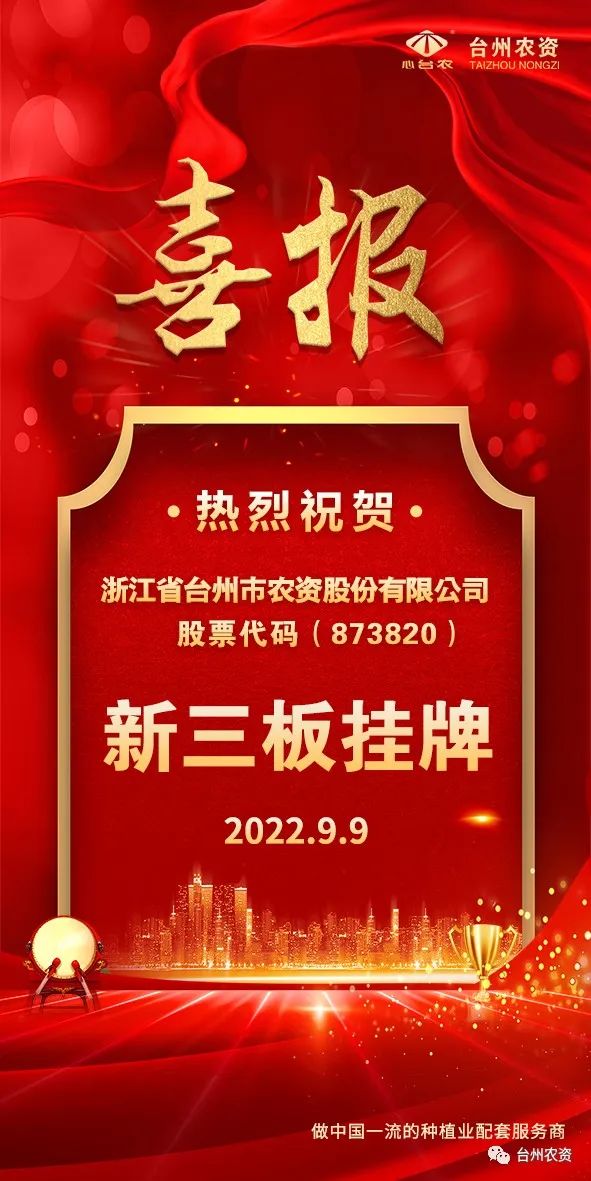 喜報！臺州農(nóng)資成為臺州首家登“新三板”農(nóng)業(yè)服務(wù)企業(yè)！